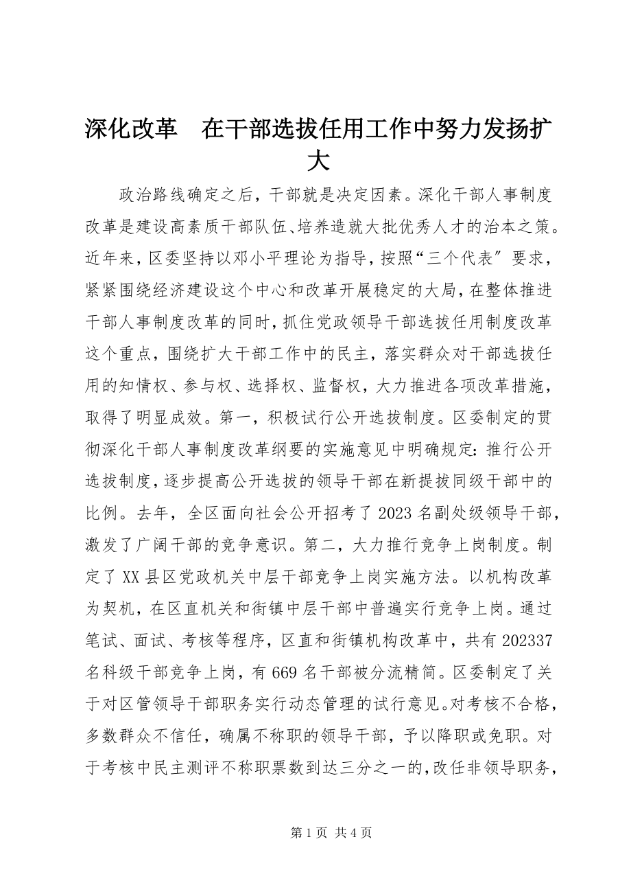 2023年深化改革　在干部选拔任用工作中努力发扬扩大.docx_第1页