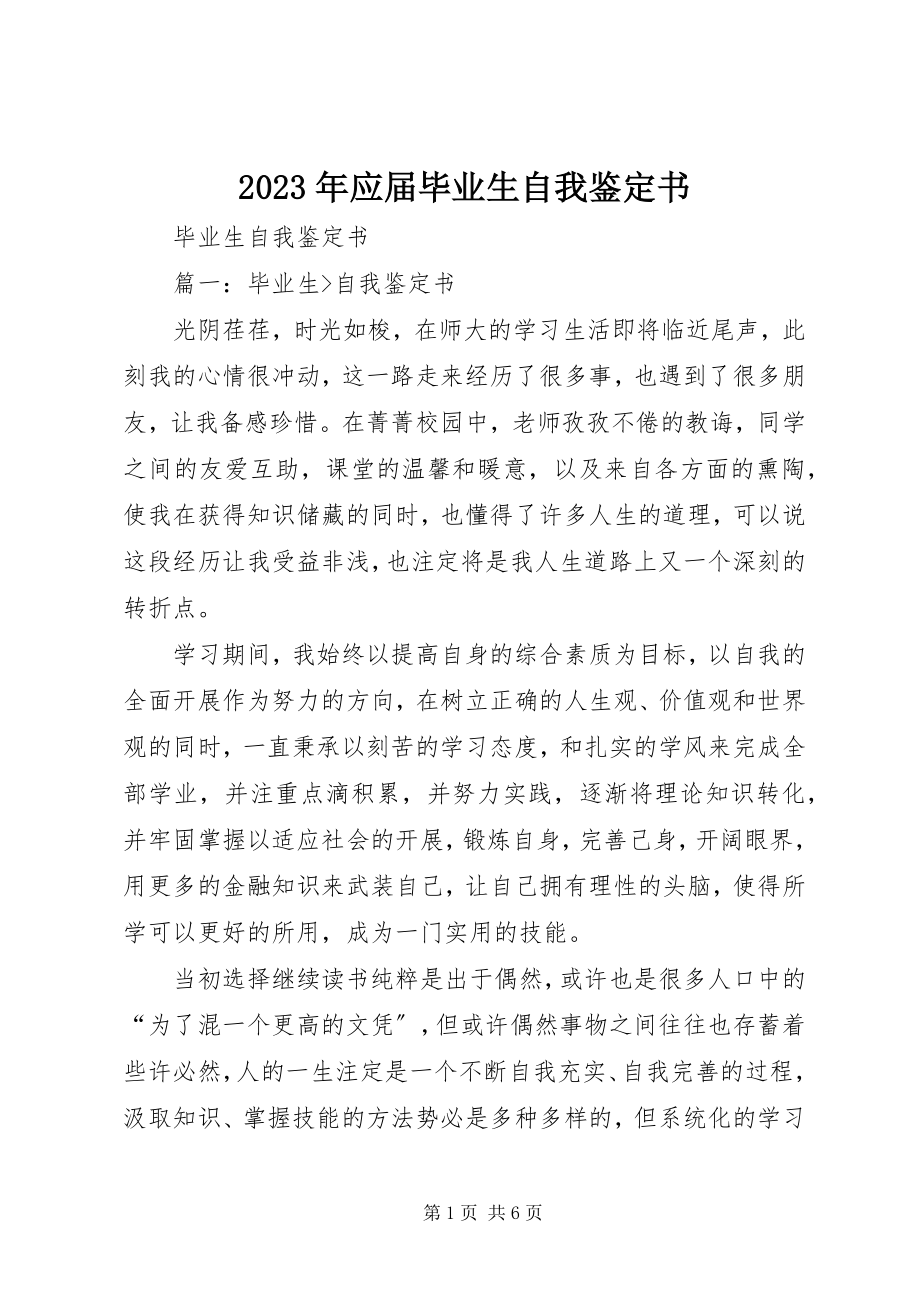 2023年应届毕业生自我鉴定书.docx_第1页