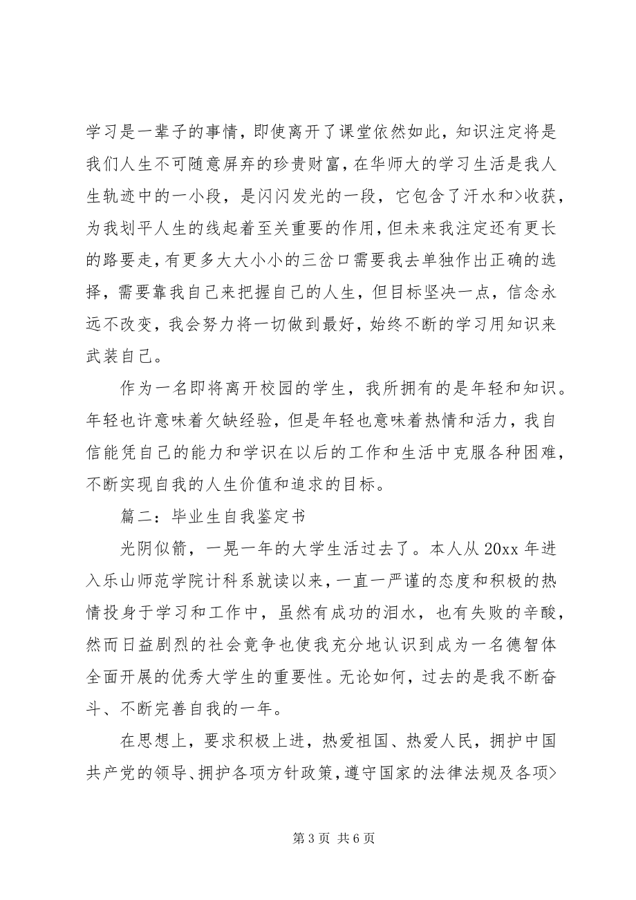 2023年应届毕业生自我鉴定书.docx_第3页