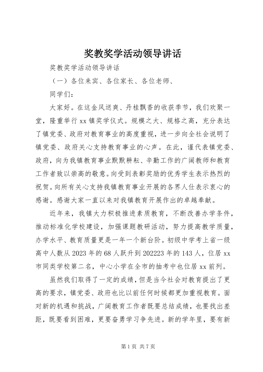 2023年奖教奖学活动领导致辞.docx_第1页