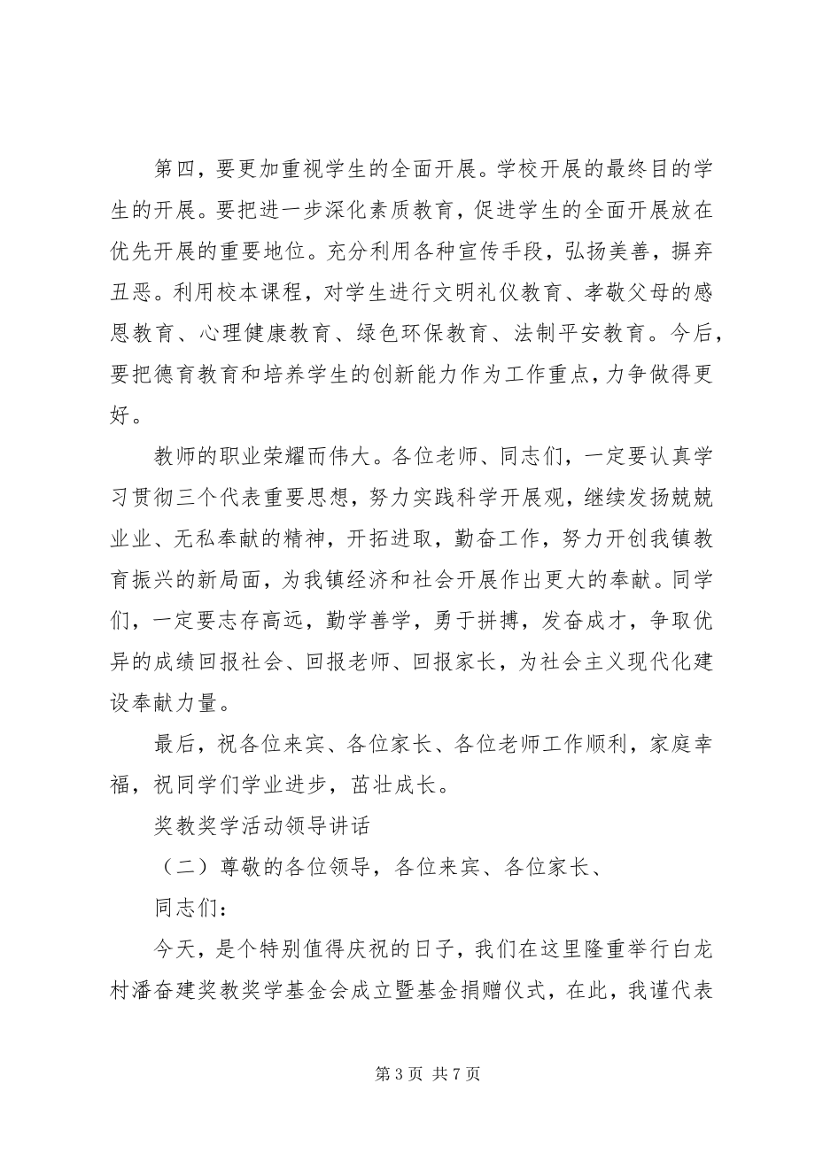 2023年奖教奖学活动领导致辞.docx_第3页