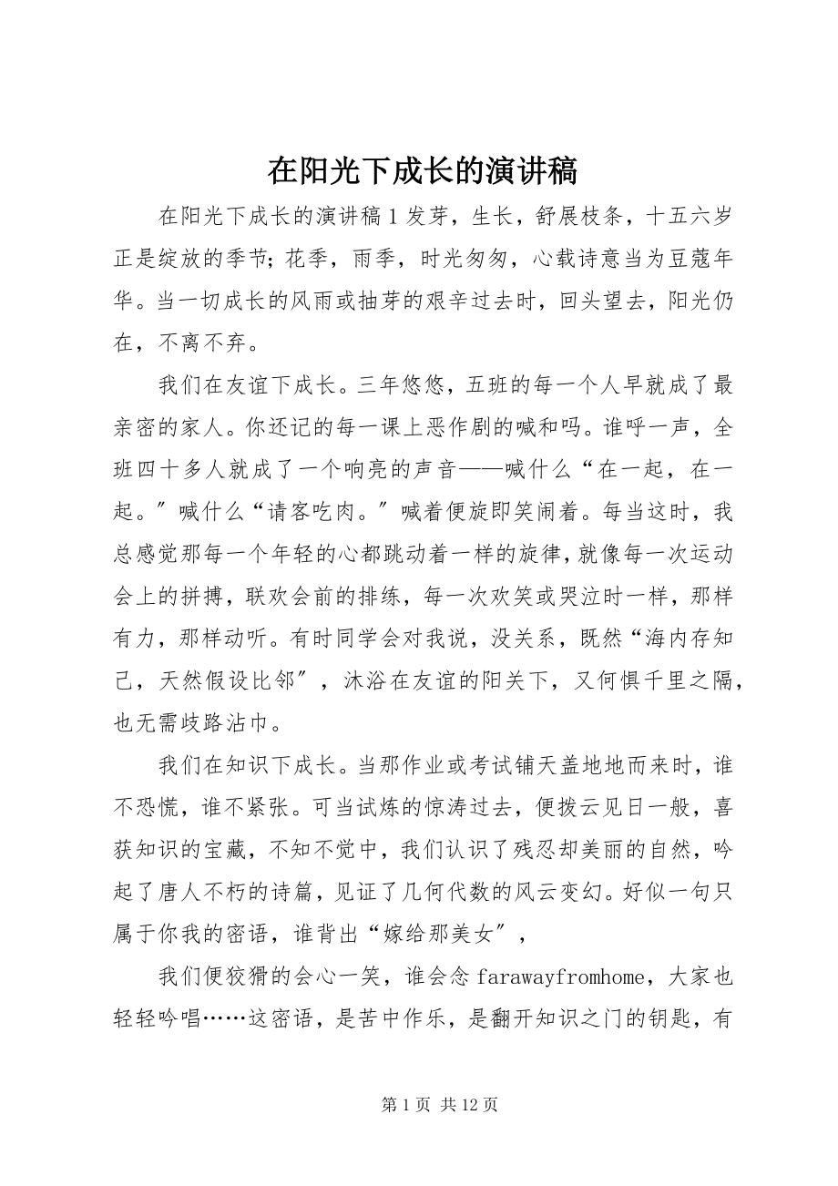 2023年在阳光下成长的演讲稿.docx_第1页