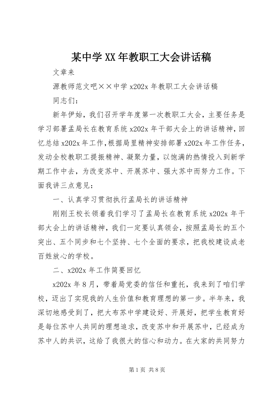 2023年xx中学教职工大会致辞稿.docx_第1页