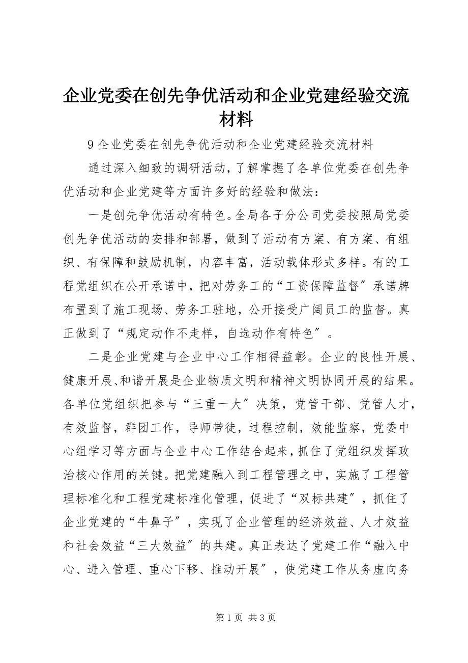 2023年企业党委在创先争优活动和企业党建经验交流材料.docx_第1页