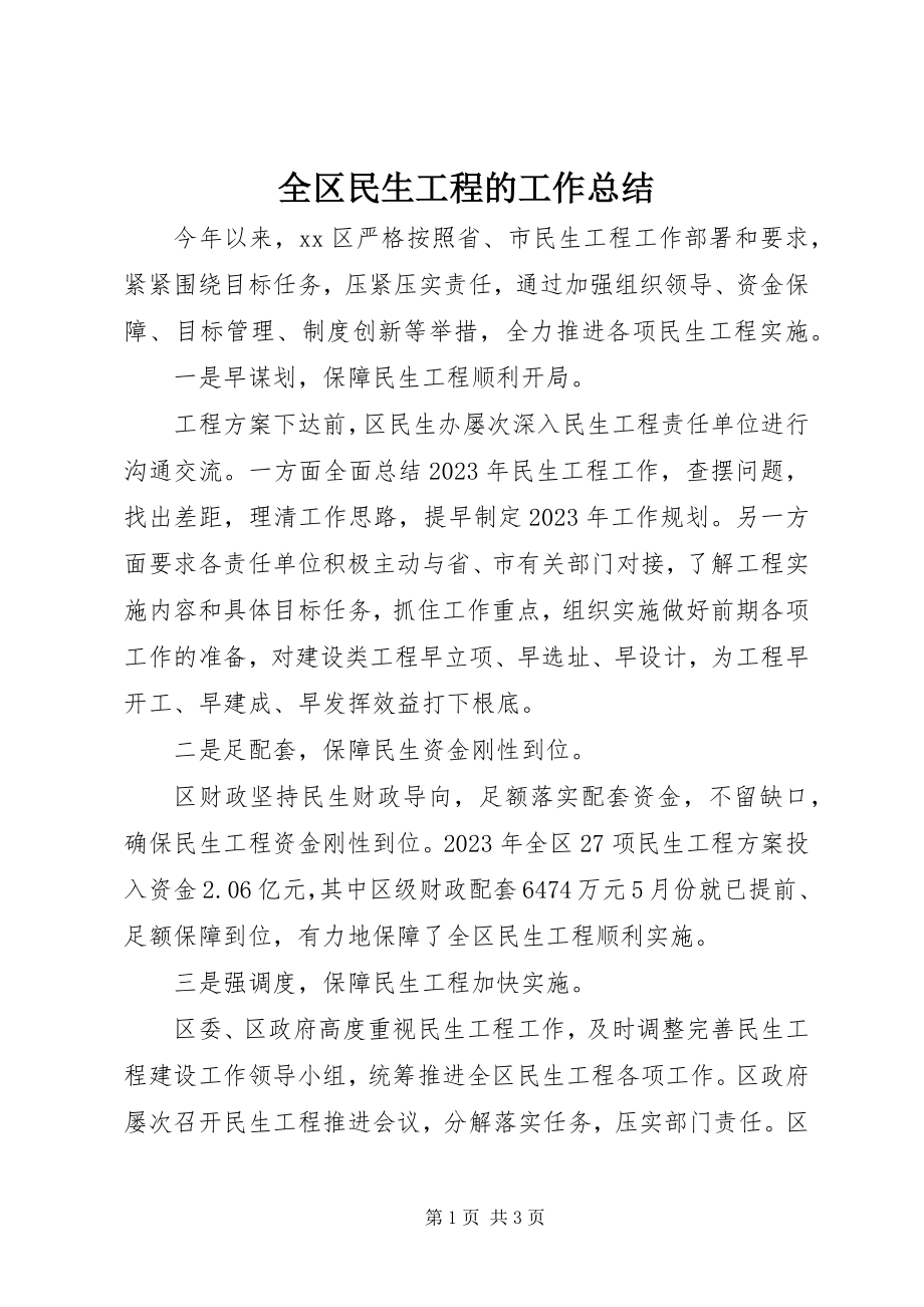 2023年全区民生工程的工作总结.docx_第1页