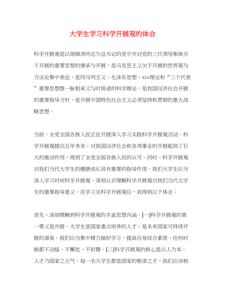 2023年大学生学习科学发展观的体会.docx_第1页