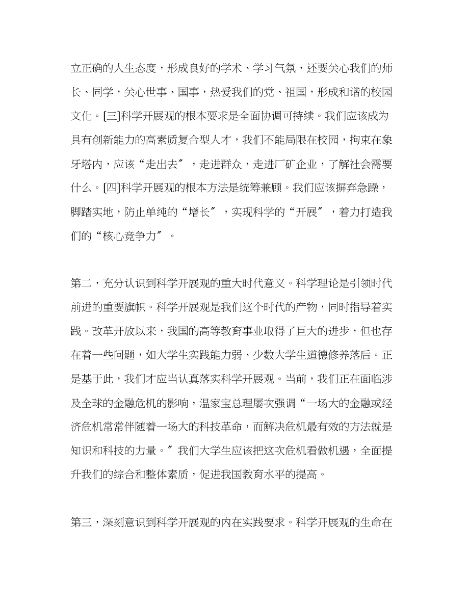 2023年大学生学习科学发展观的体会.docx_第2页