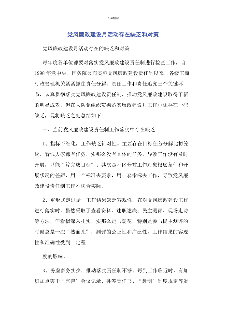 2023年党风廉政建设月活动存在不足和对策2.docx_第1页