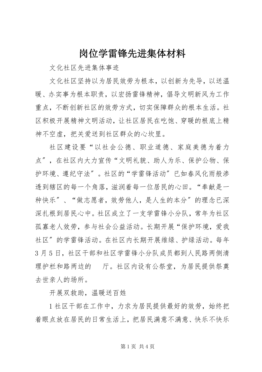 2023年岗位学雷锋先进集体材料.docx_第1页