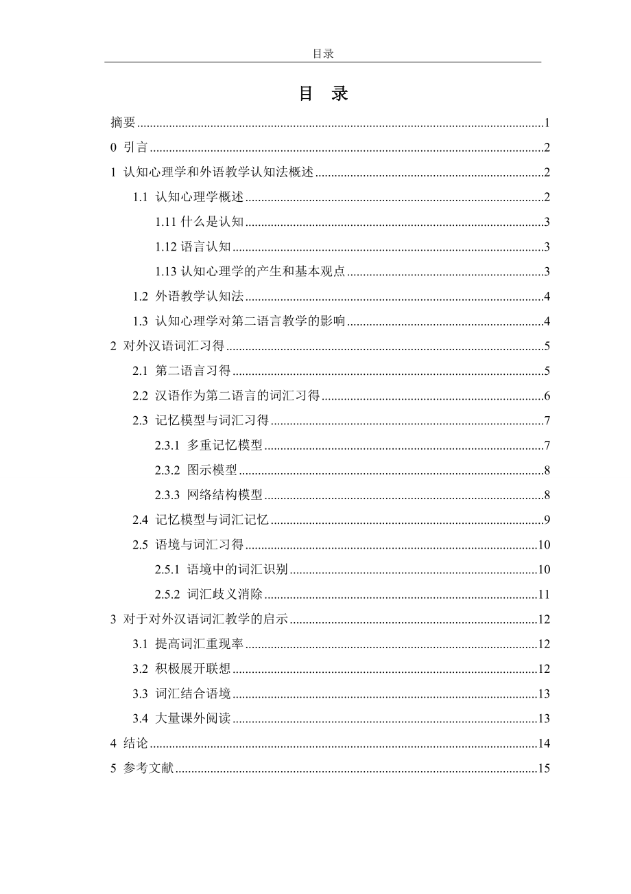 从认知心理学角度看对外汉语词汇教学应用心理学专业.doc_第1页