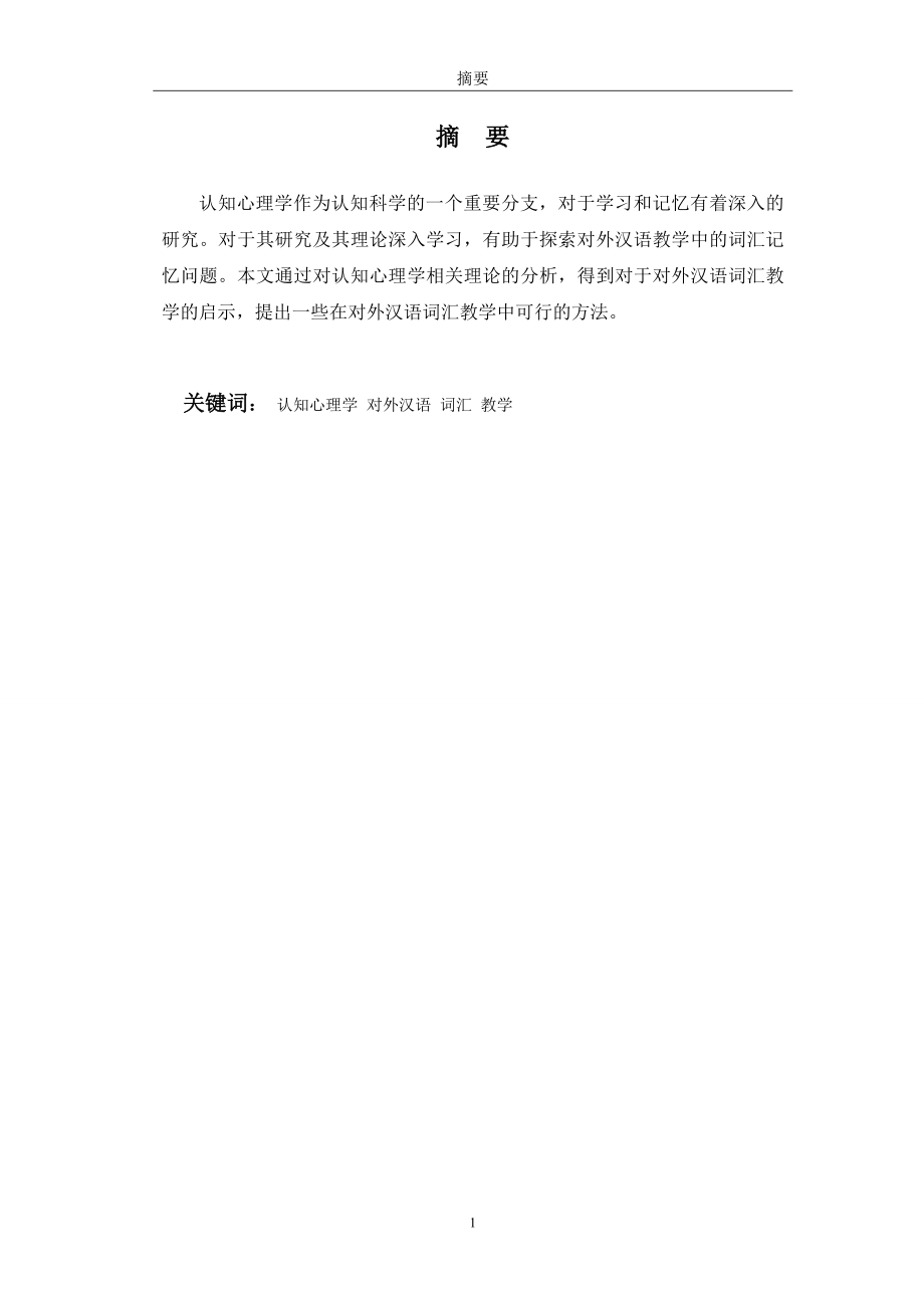 从认知心理学角度看对外汉语词汇教学应用心理学专业.doc_第2页