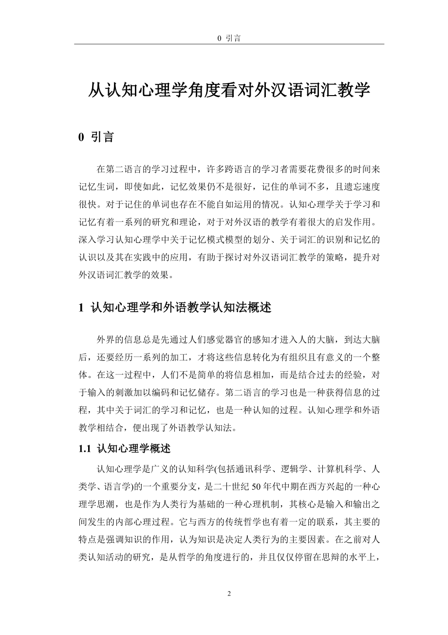 从认知心理学角度看对外汉语词汇教学应用心理学专业.doc_第3页