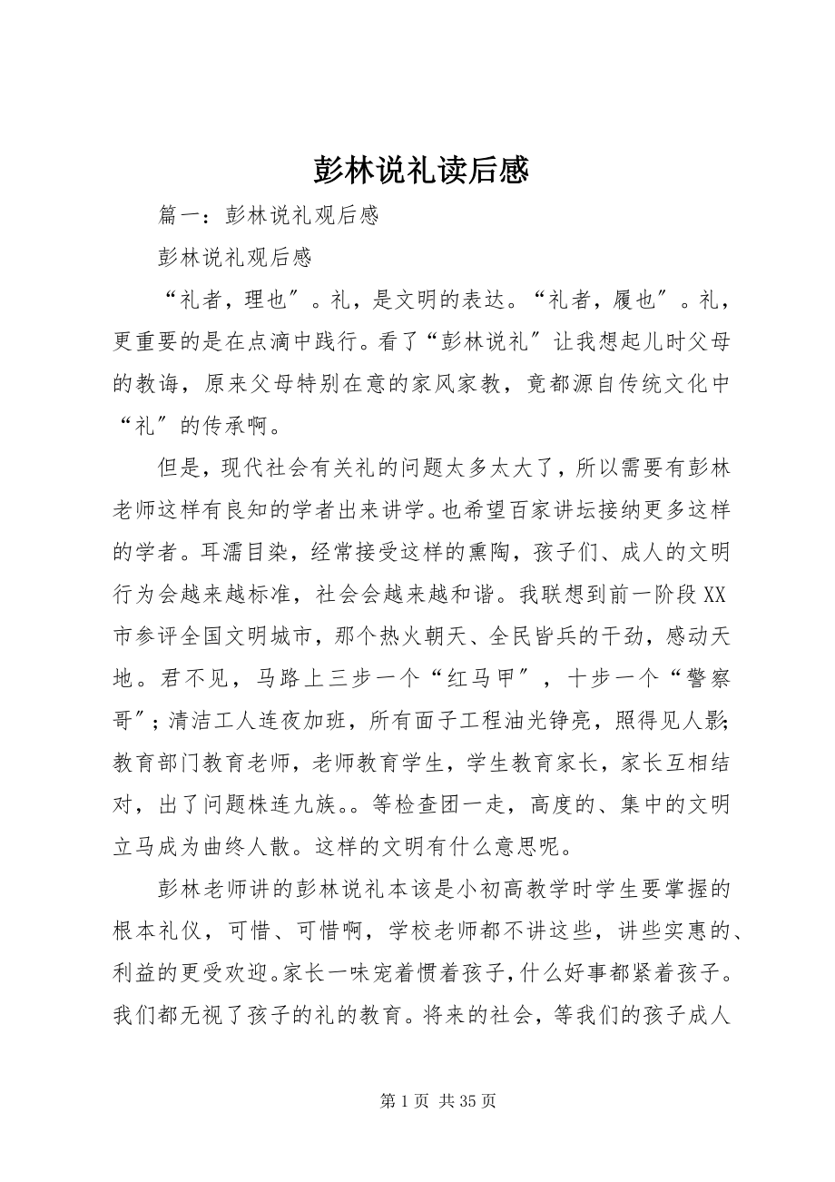 2023年彭林说礼读后感.docx_第1页