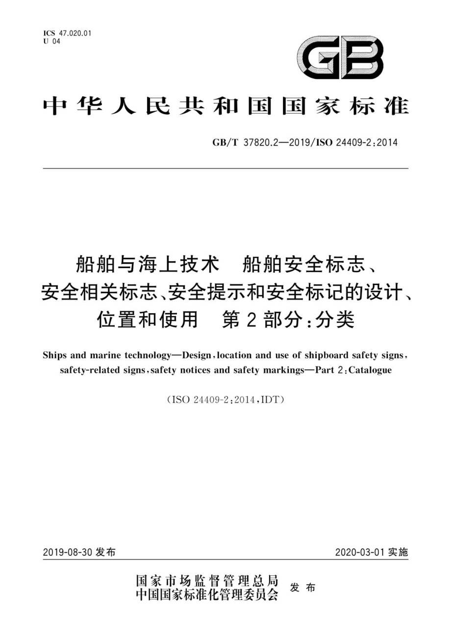 GB∕T 37820.2-2019 船舶与海上技术 船舶安全标志、安全相关标志、安全提示和安全标记的设计、位置和使用 第2部分：分类.pdf_第1页