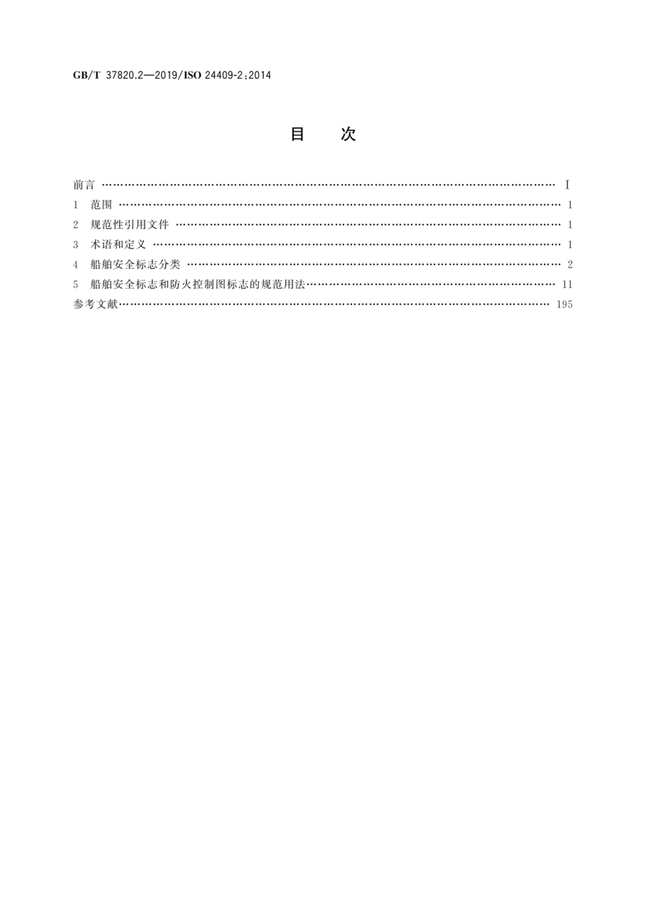 GB∕T 37820.2-2019 船舶与海上技术 船舶安全标志、安全相关标志、安全提示和安全标记的设计、位置和使用 第2部分：分类.pdf_第2页