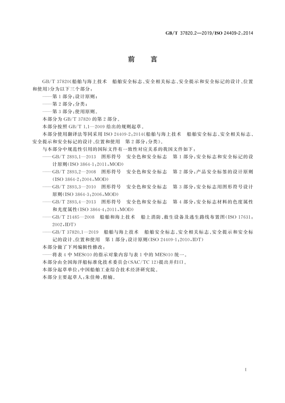 GB∕T 37820.2-2019 船舶与海上技术 船舶安全标志、安全相关标志、安全提示和安全标记的设计、位置和使用 第2部分：分类.pdf_第3页