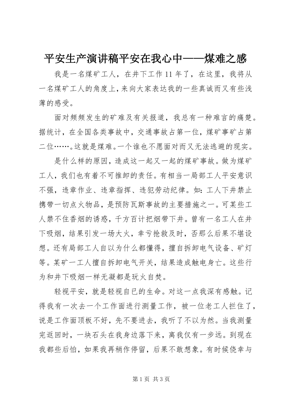 2023年安全生产演讲稿安全在我心中煤难之感新编.docx_第1页