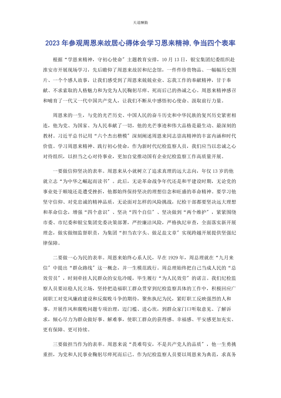 2023年参观周恩来故居心得体会《学习恩来精神争当四个表率》.docx_第1页