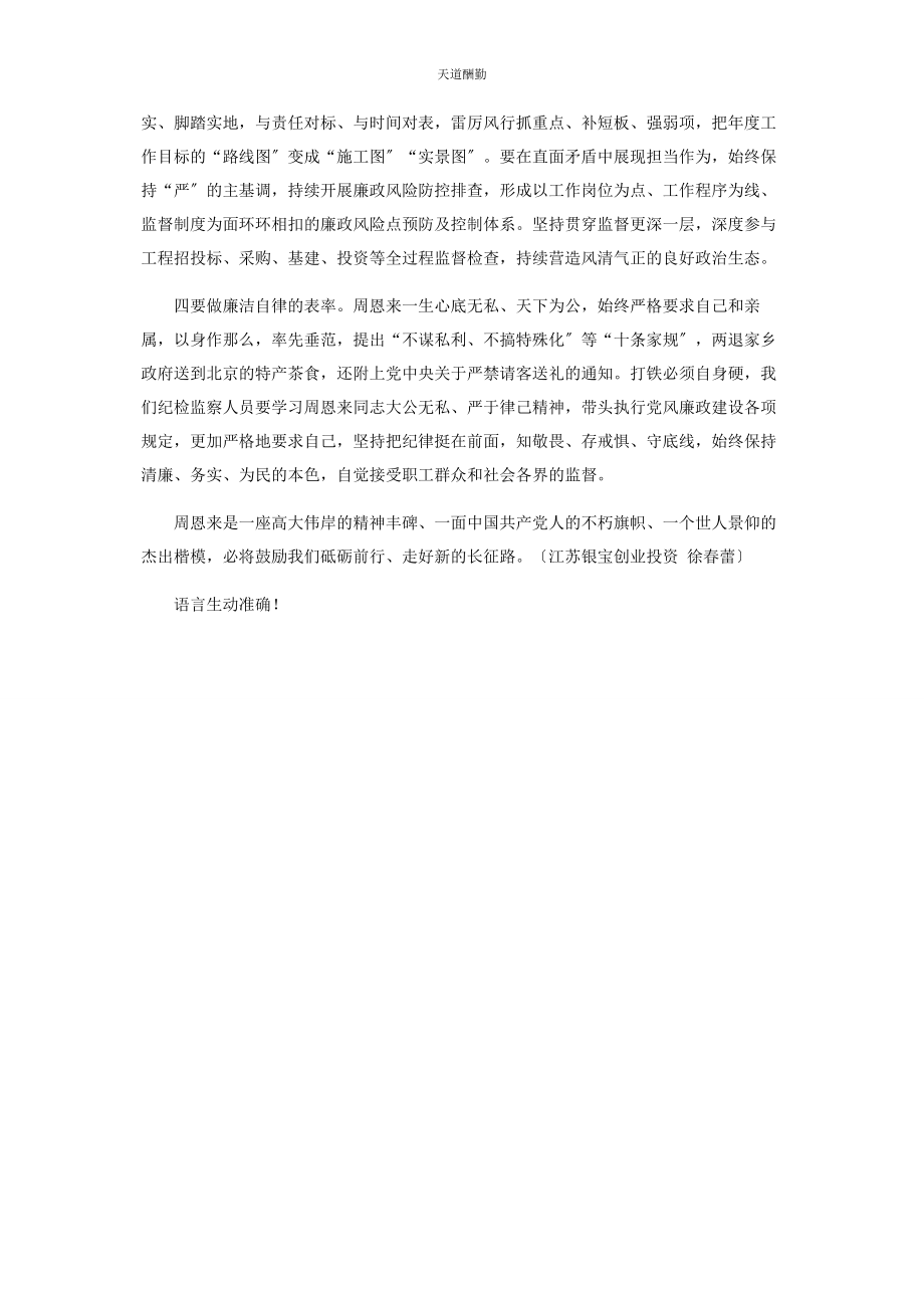 2023年参观周恩来故居心得体会《学习恩来精神争当四个表率》.docx_第2页