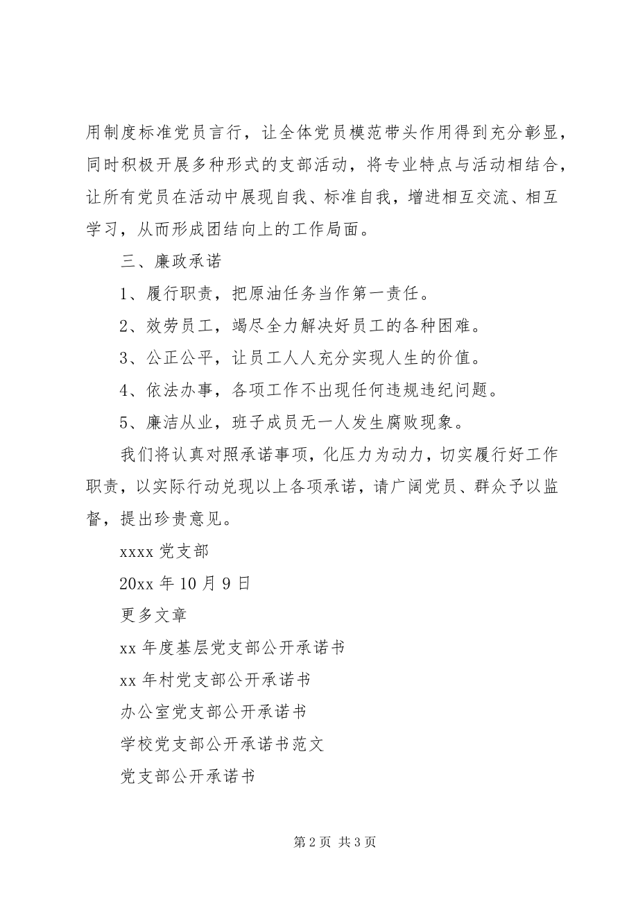 2023年党支部公开承诺书.docx_第2页