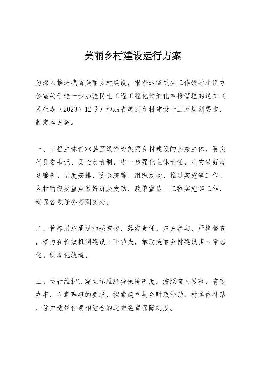 2023年美丽乡村建设运行方案.doc_第1页