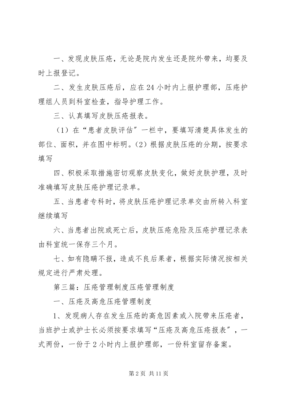 2023年皮肤压疮管理制度五篇.docx_第2页