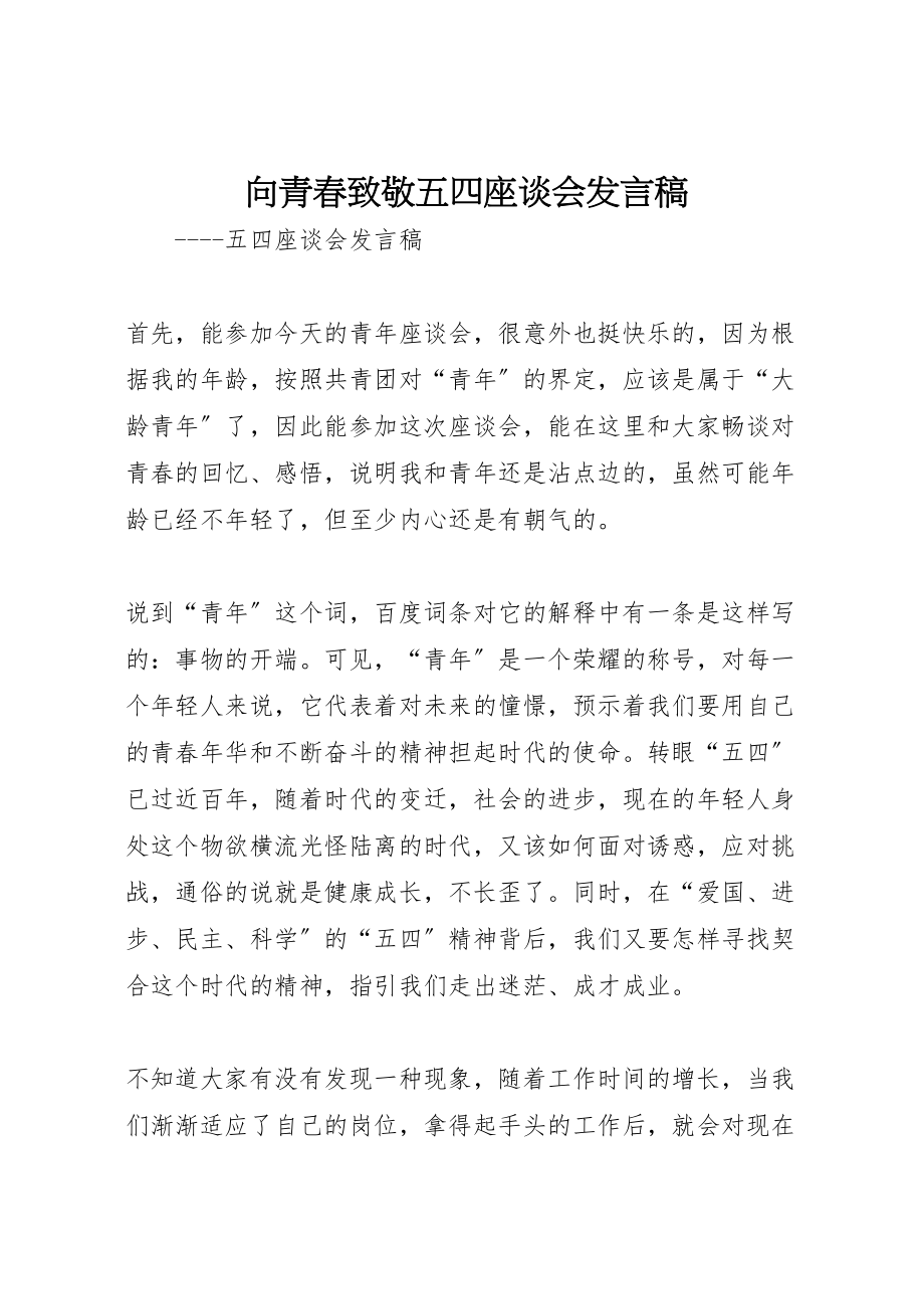 2023年向青春致敬五四座谈会讲话稿.doc_第1页