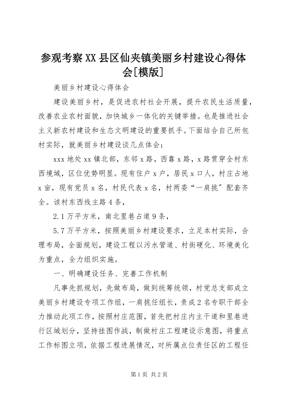 2023年参观考察XX县区仙夹镇美丽乡村建设心得体会模版新编.docx_第1页