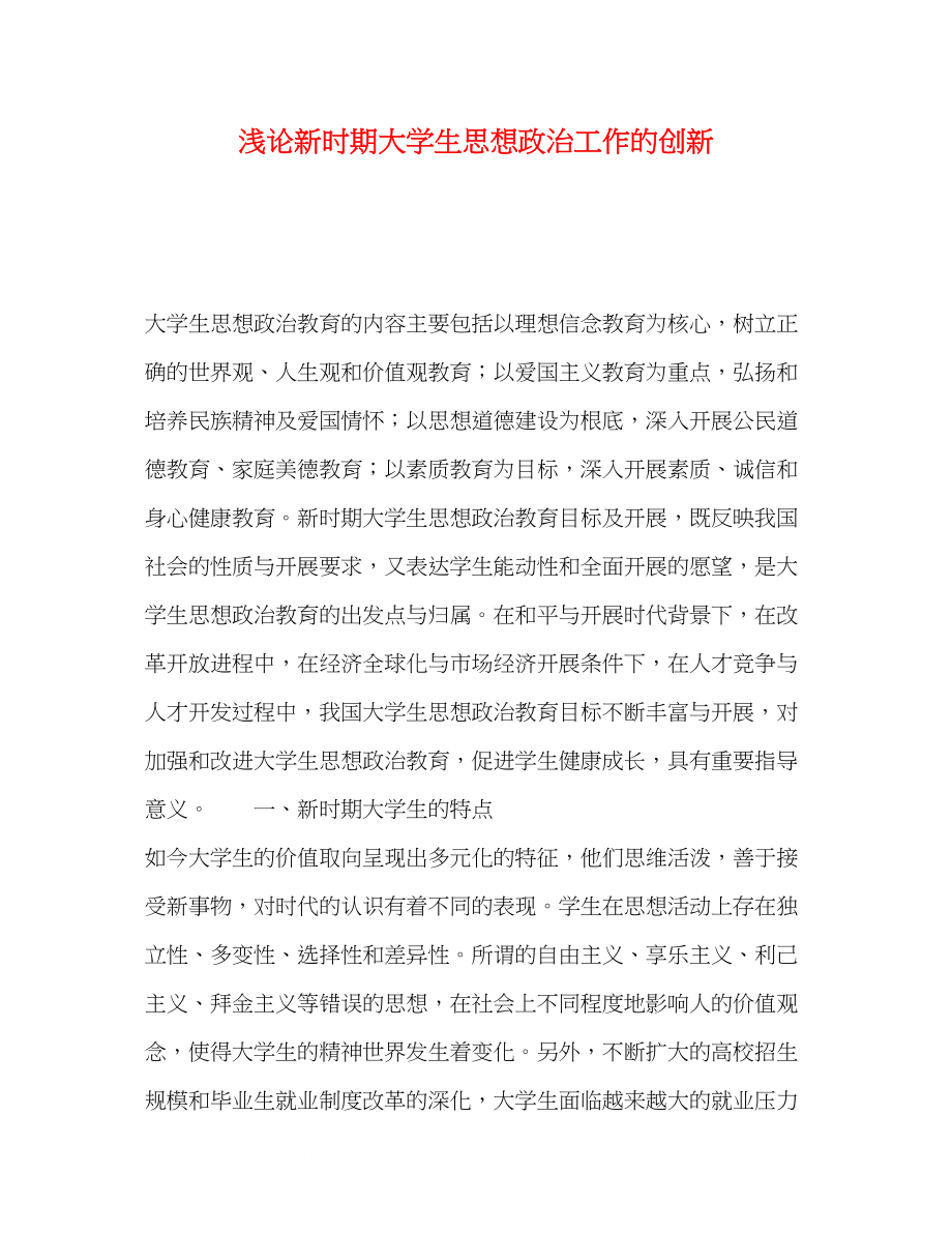 2023年浅论新时期大学生思想政治工作的创新.docx_第1页