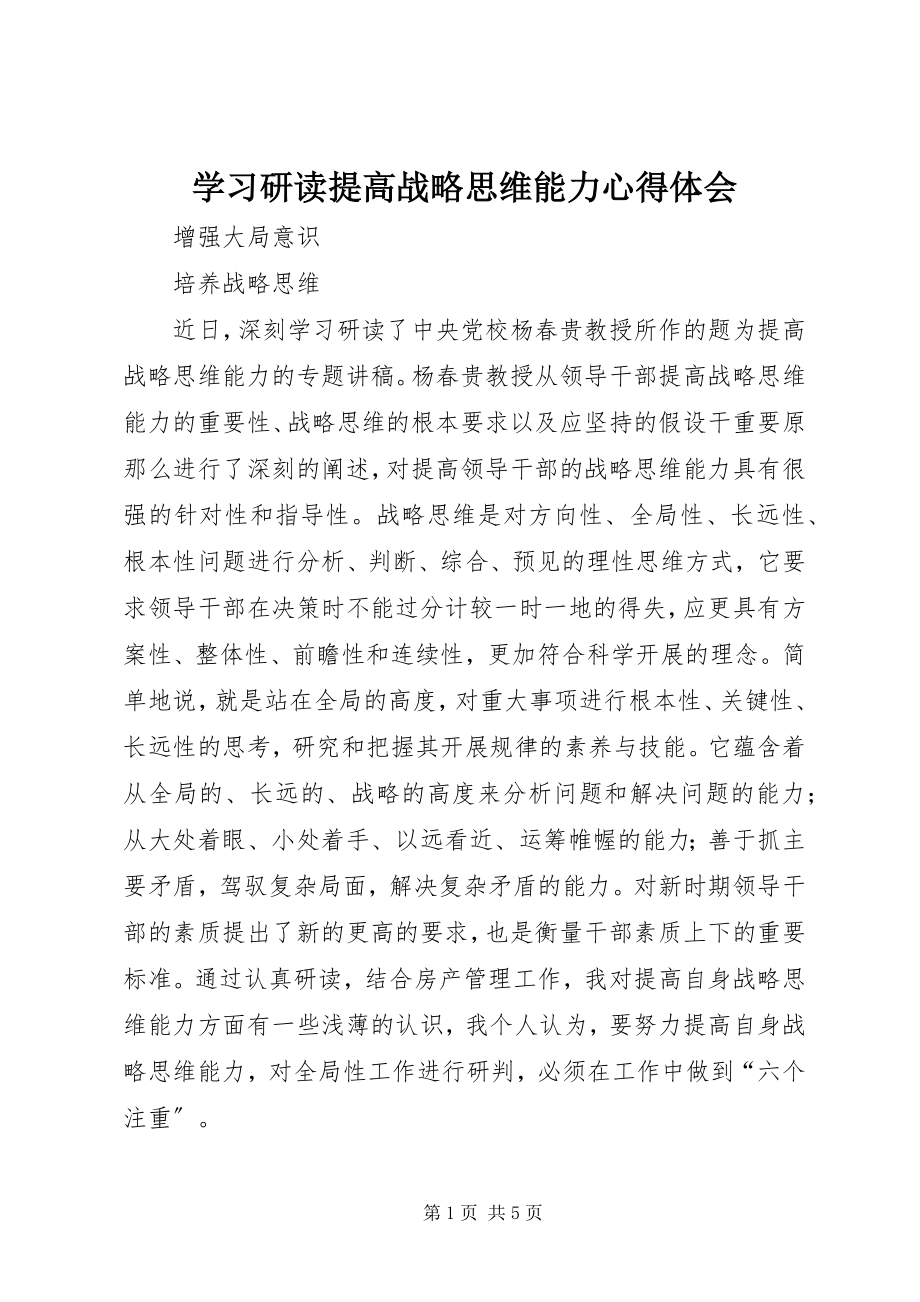 2023年学习研读《提高战略思维能力》心得体会.docx_第1页