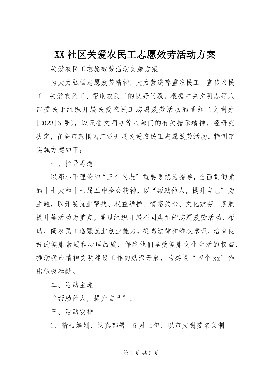 2023年XX社区关爱农民工志愿服务活动方案新编.docx_第1页