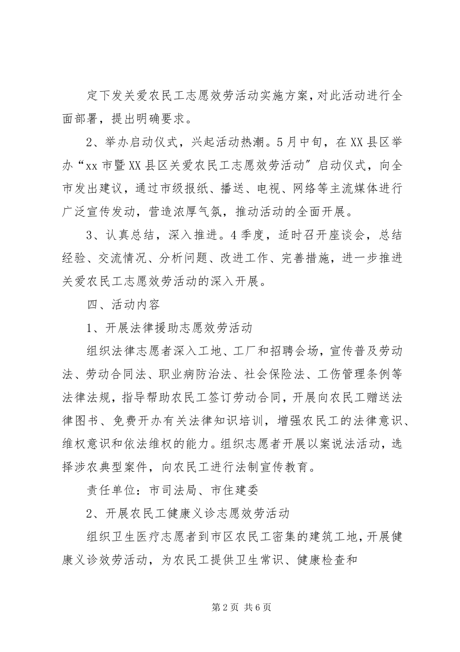 2023年XX社区关爱农民工志愿服务活动方案新编.docx_第2页