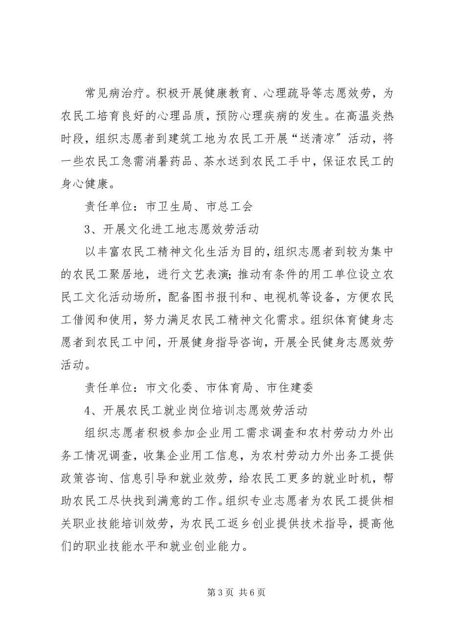 2023年XX社区关爱农民工志愿服务活动方案新编.docx_第3页