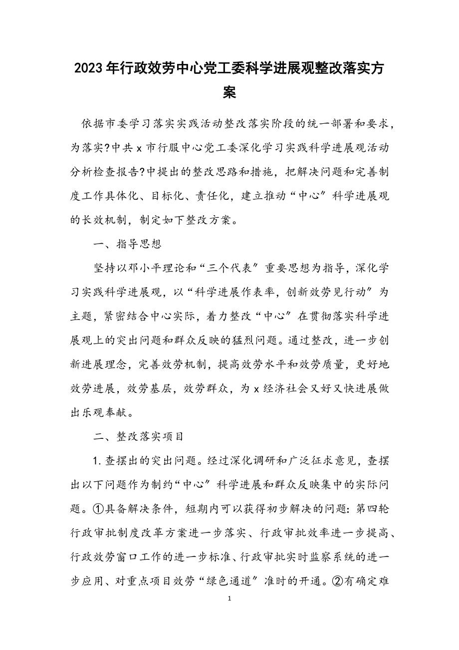 2023年行政服务中心党工委科学发展观整改落实方案.docx_第1页