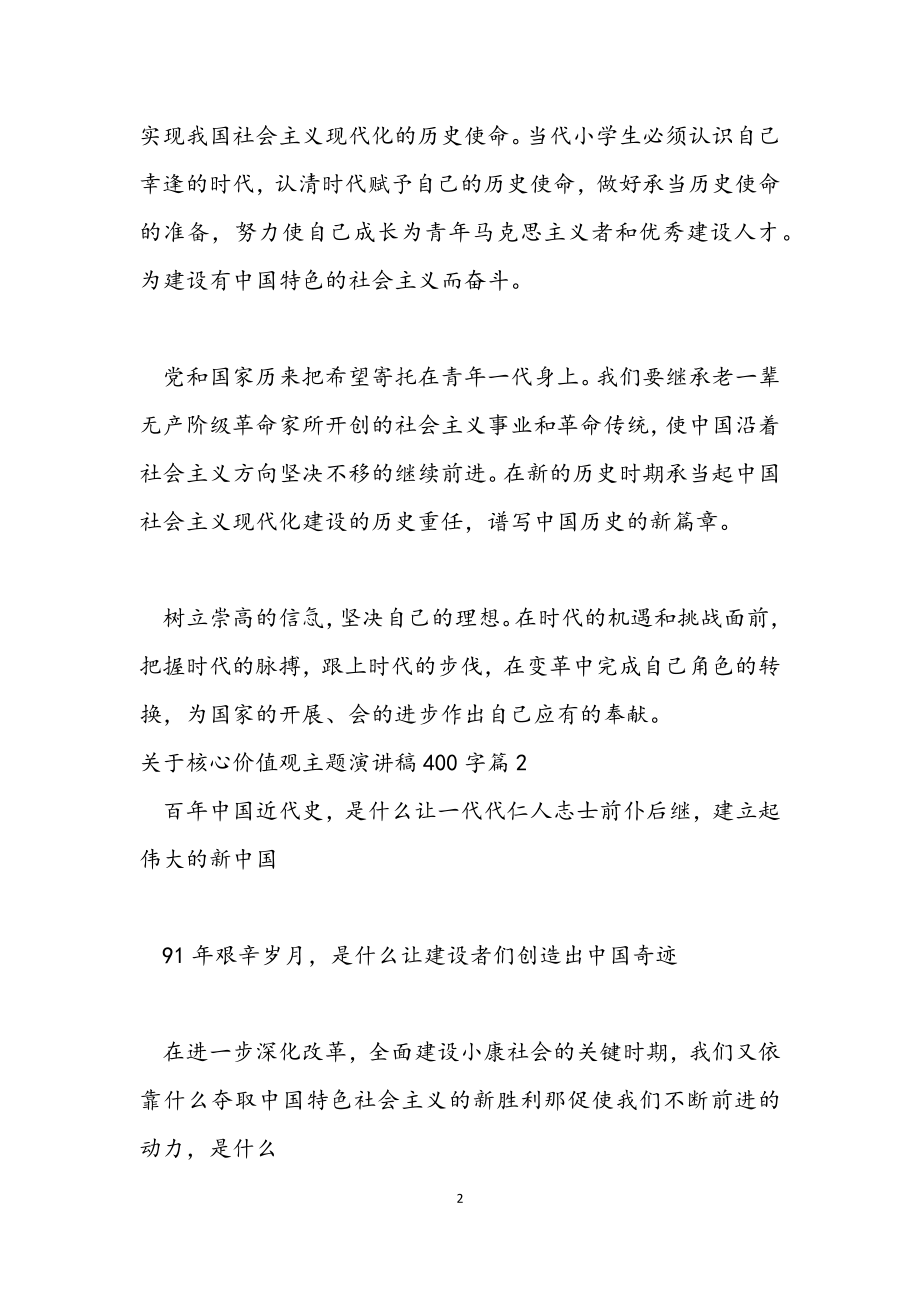 2023年关于核心价值观主题演讲稿400字.docx_第2页