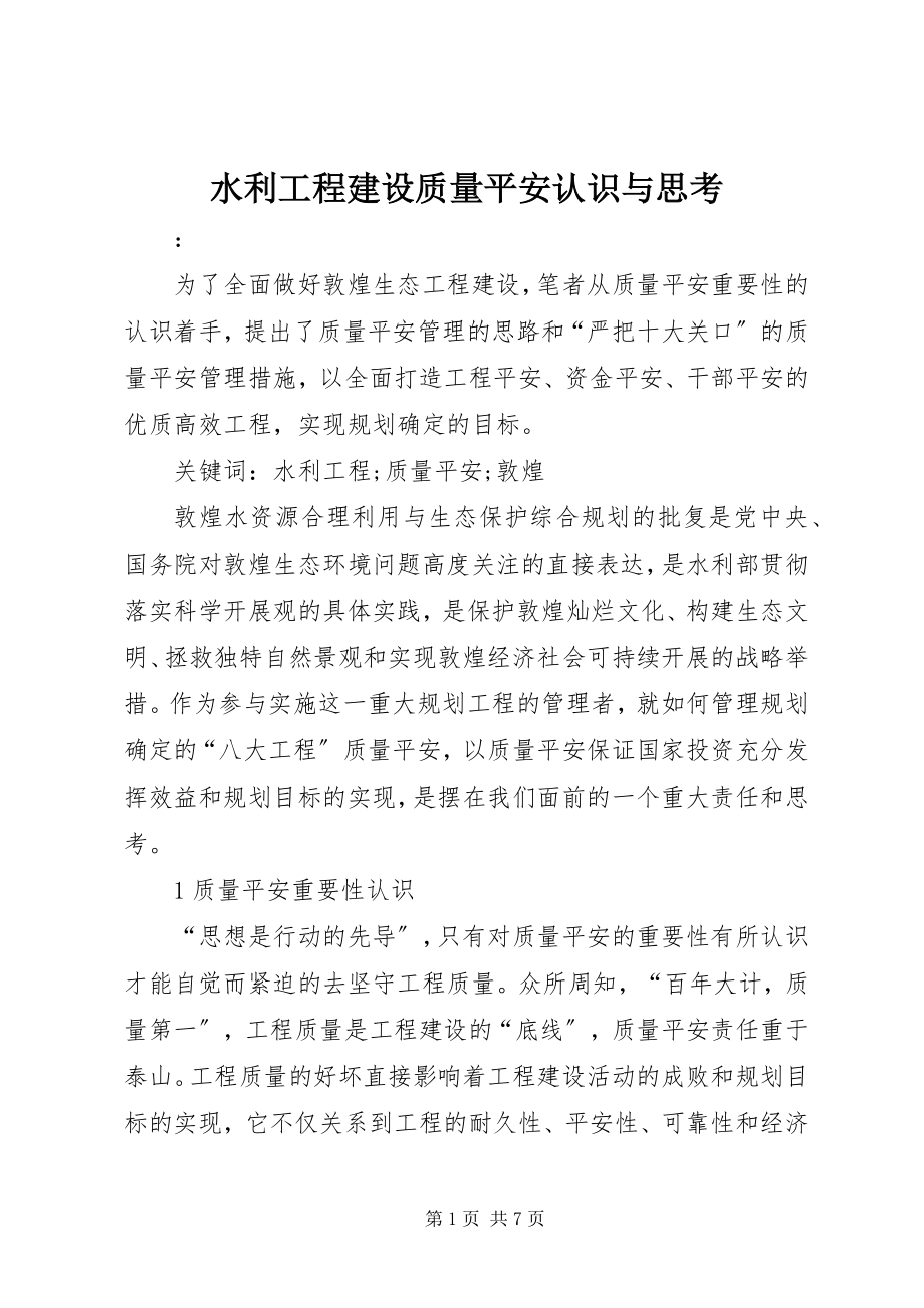 2023年水利工程建设质量安全认识与思考.docx_第1页