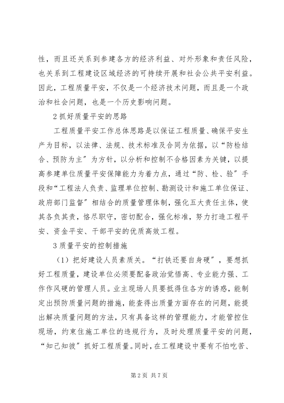 2023年水利工程建设质量安全认识与思考.docx_第2页