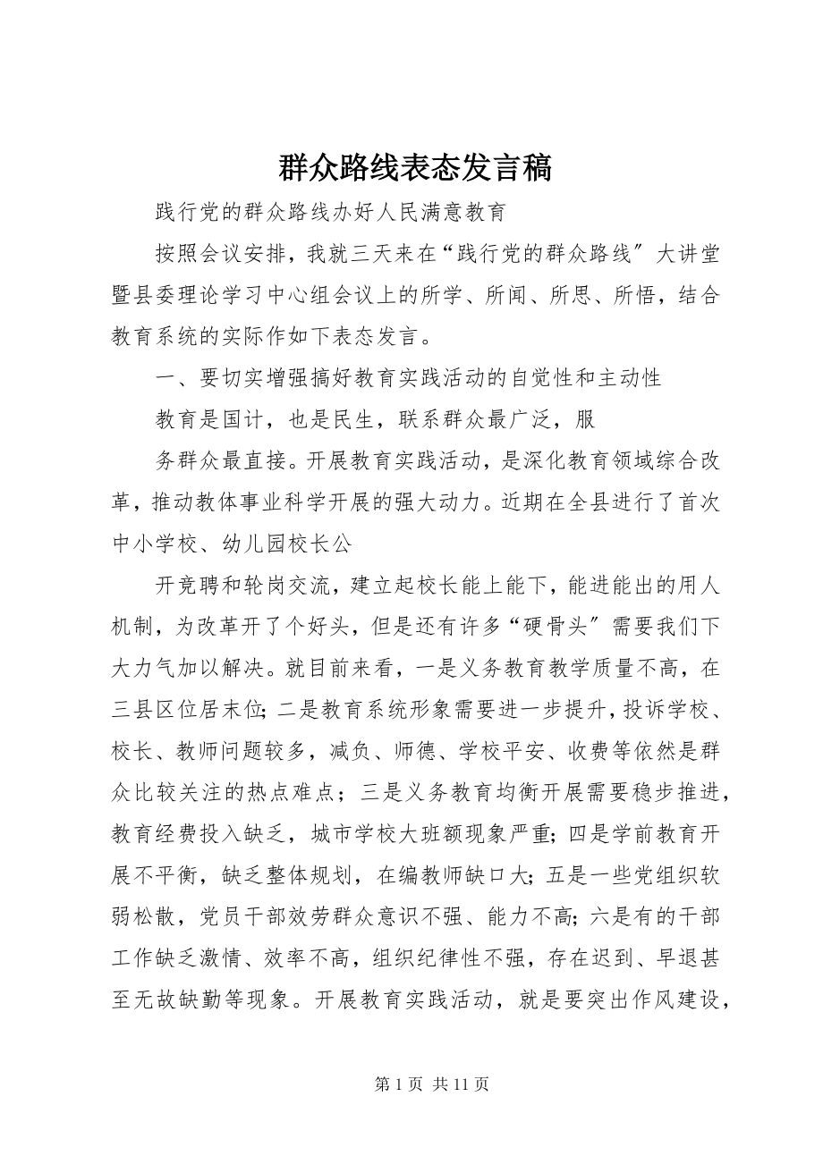 2023年群众路线表态讲话稿.docx_第1页