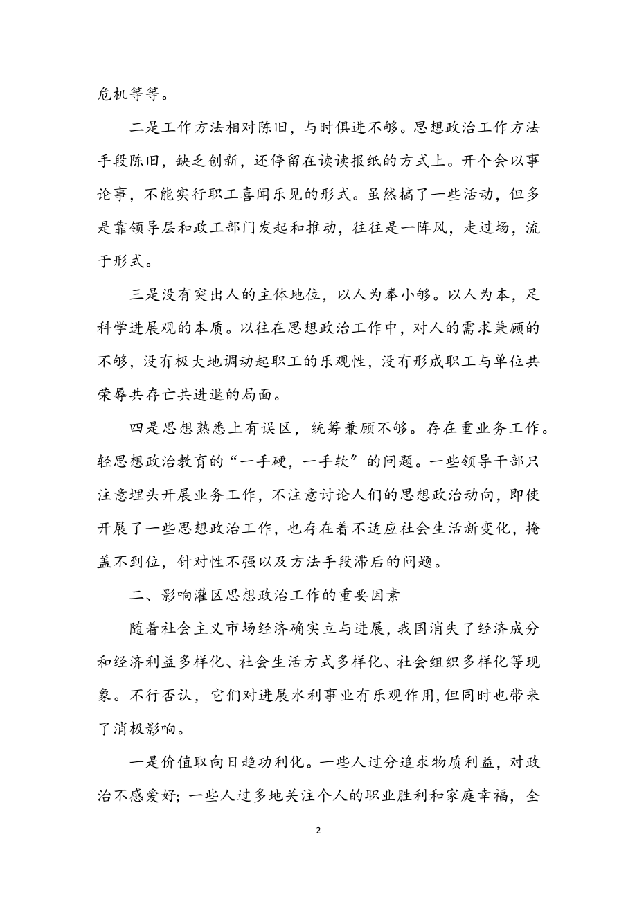 2023年灌区思想政治工作措施.docx_第2页