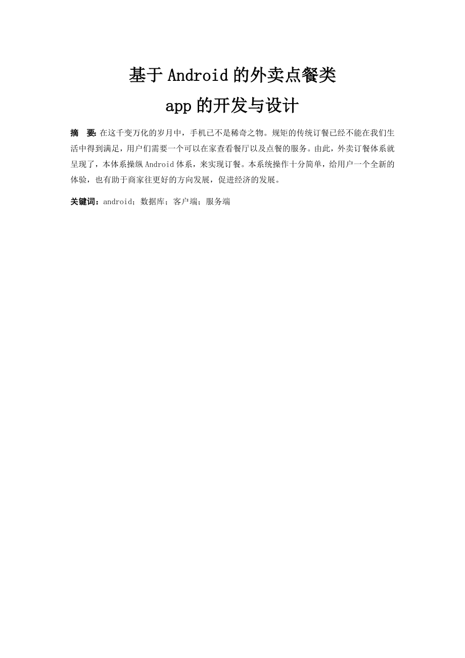 基于Android的外卖点餐类的app的设计与开发计算机专业.docx_第1页