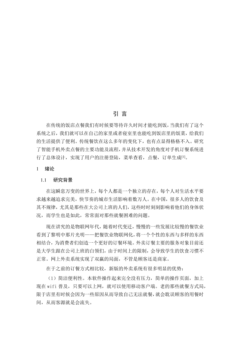 基于Android的外卖点餐类的app的设计与开发计算机专业.docx_第3页