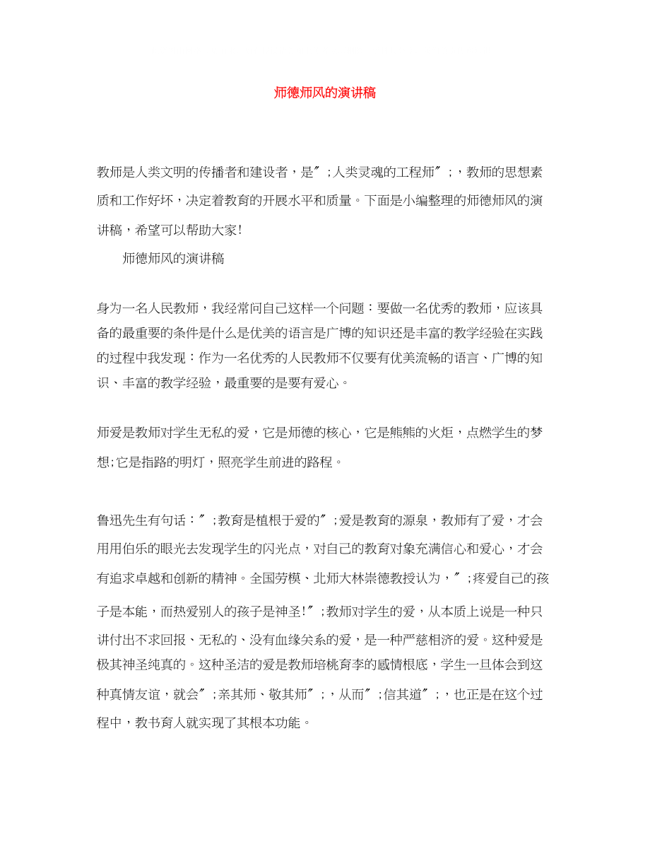 2023年师德师风的演讲稿精选.docx_第1页