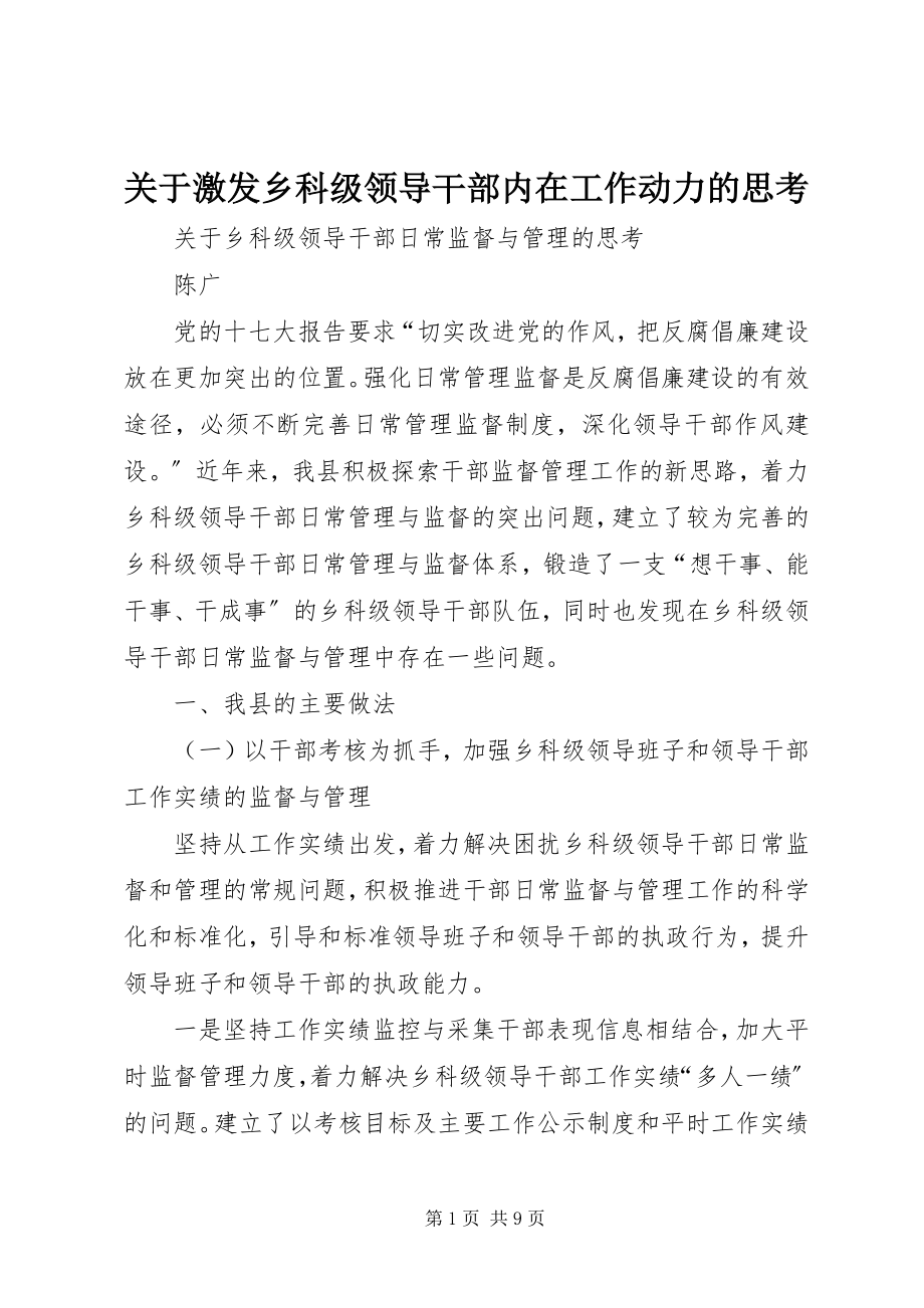 2023年激发乡科级领导干部内在工作动力的思考.docx_第1页