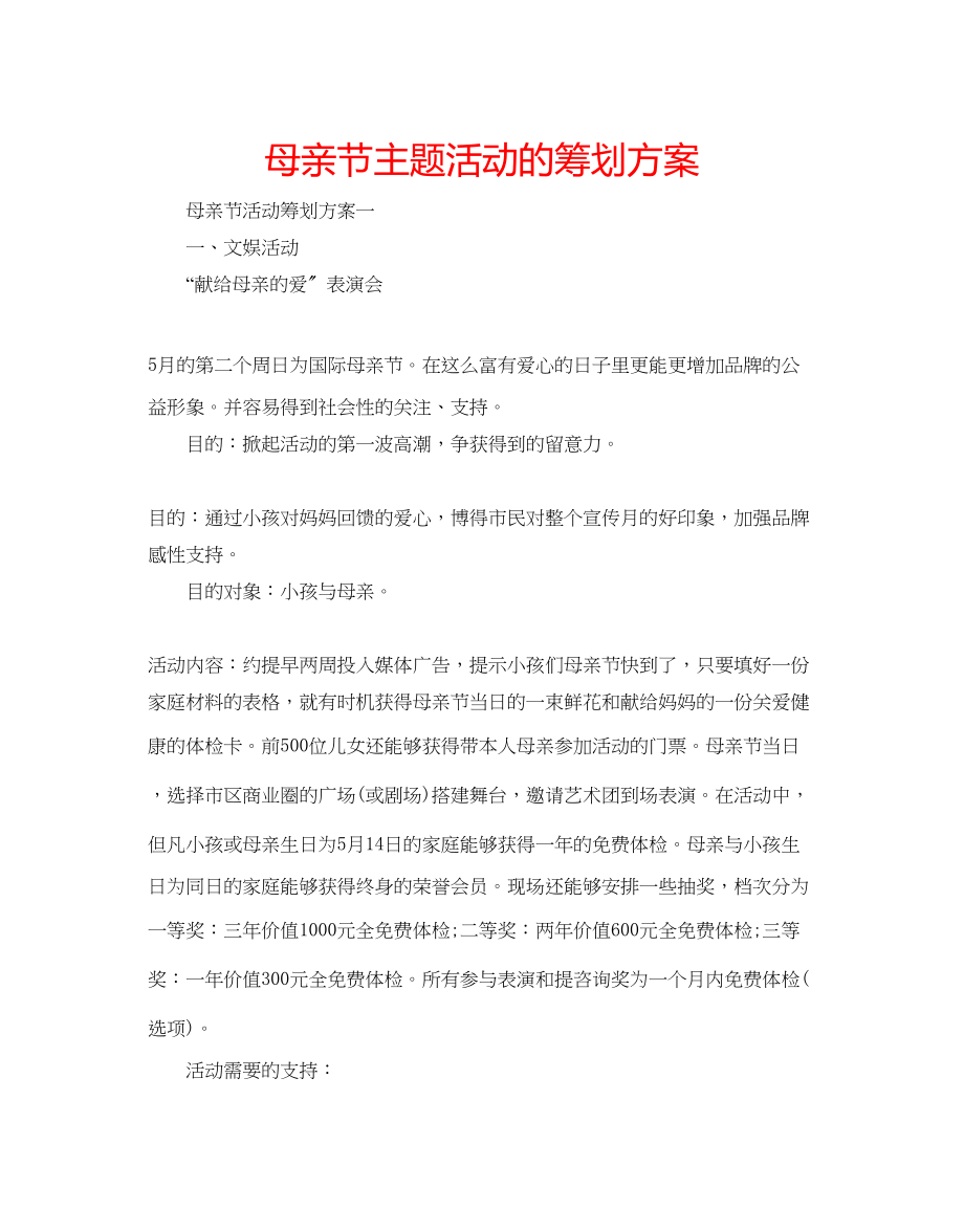 2023年母亲节主题活动的策划方案.docx_第1页