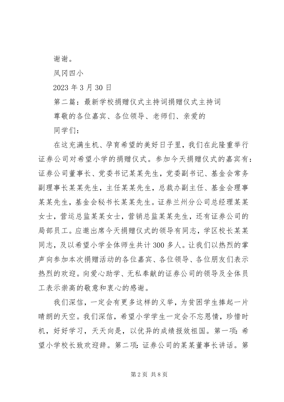 2023年学校捐赠仪式主持词模版.docx_第2页