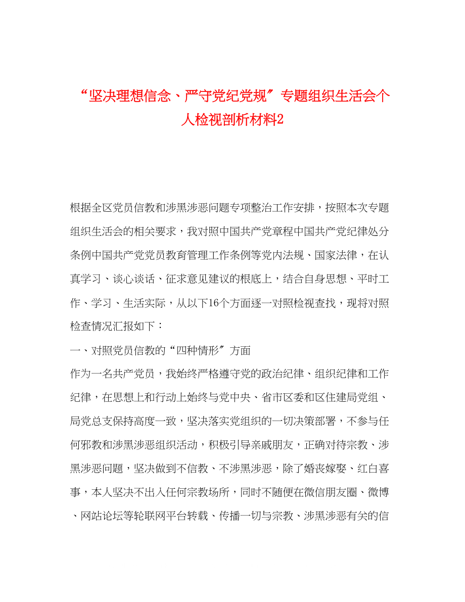 2023年坚定理想信念严守党纪党规专题组织生活会个人检视剖析材料2.docx_第1页