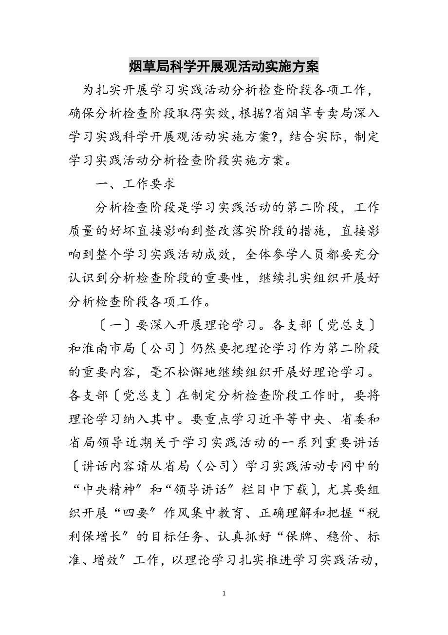 2023年烟草局科学发展观活动实施方案范文.doc_第1页