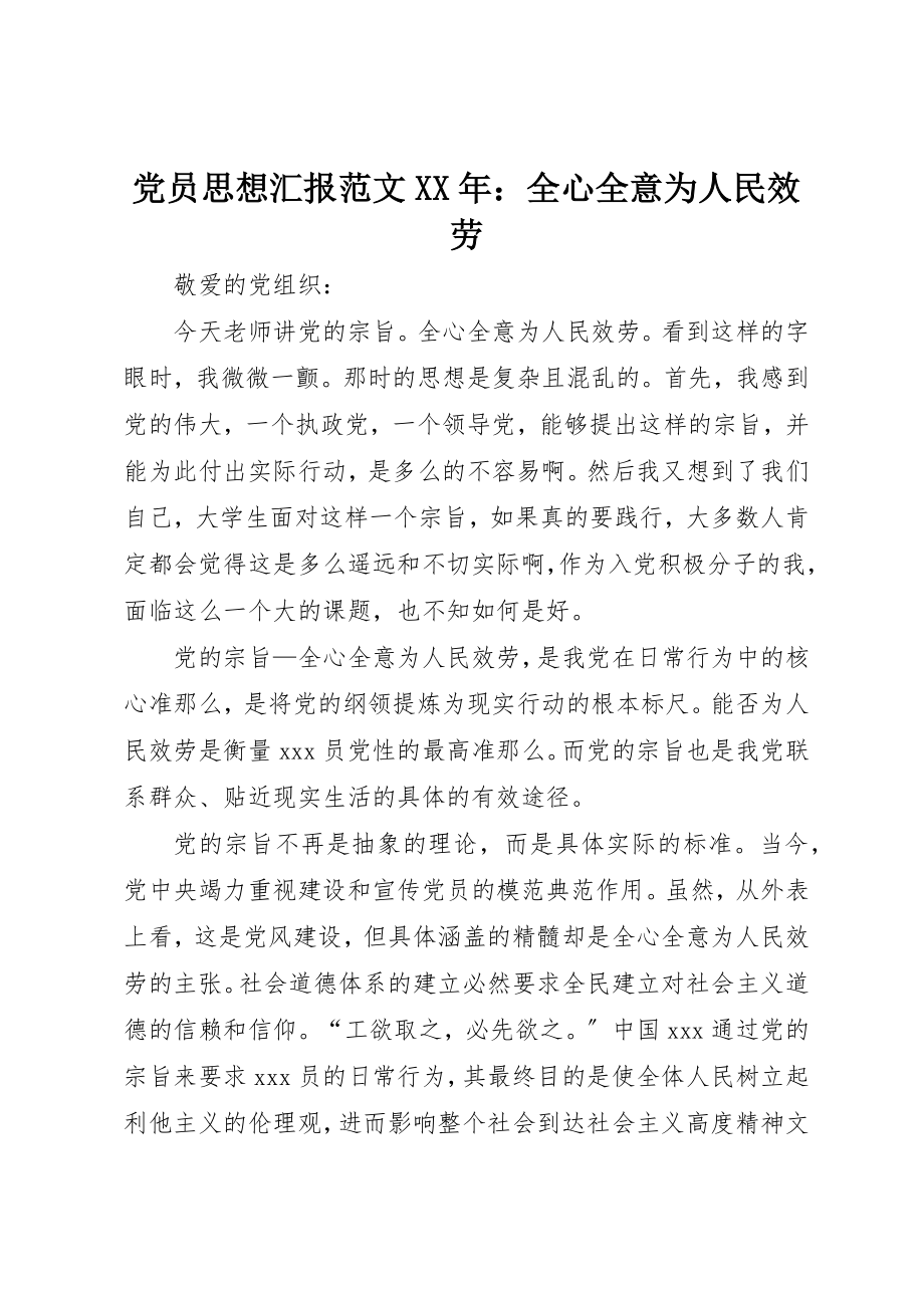 2023年党员思想汇报全心全意为人民服务22.docx_第1页