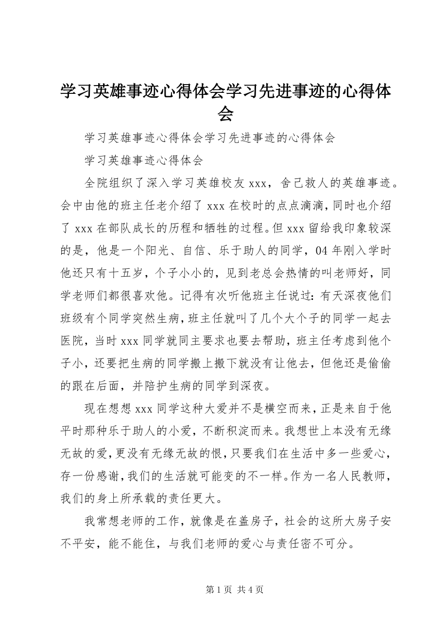 2023年学习英雄事迹心得体会学习先进事迹的心得体会.docx_第1页