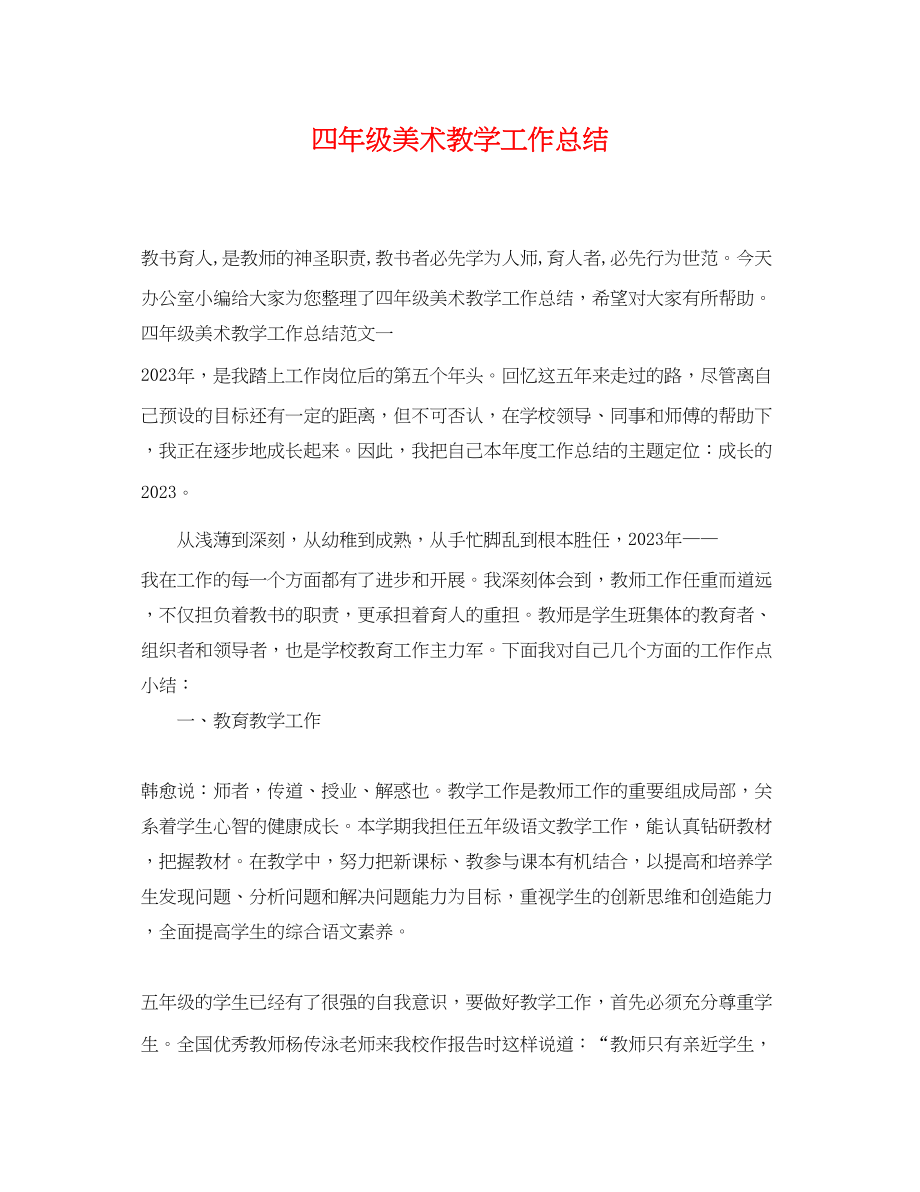 2023年四年级美术教学工作总结.docx_第1页